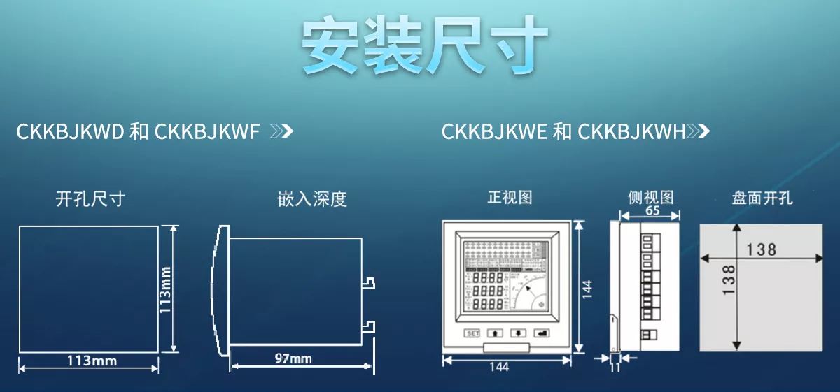 CKKB JKWD、CKKB JKWE、CKKB JKWF、CKKB JKWH等四種系列的無功補償控制器的安裝尺寸