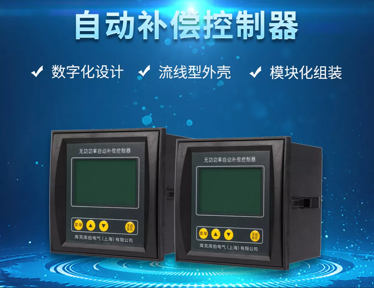 CKKB無功補償控制器，具有數(shù)字化設計，流線型外殼、模塊化組裝、大屏幕LED顯示等設計