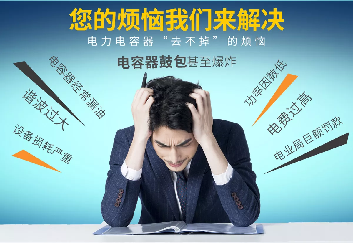 您是否經(jīng)常遇到功率因數(shù)低、設(shè)備損耗嚴重、電費過高、電業(yè)局巨額罰款、諧波過大、電容器漏油、電容器鼓包、電容器爆炸等一系列故障？庫克庫伯加強型電容器幫您解決這些問題