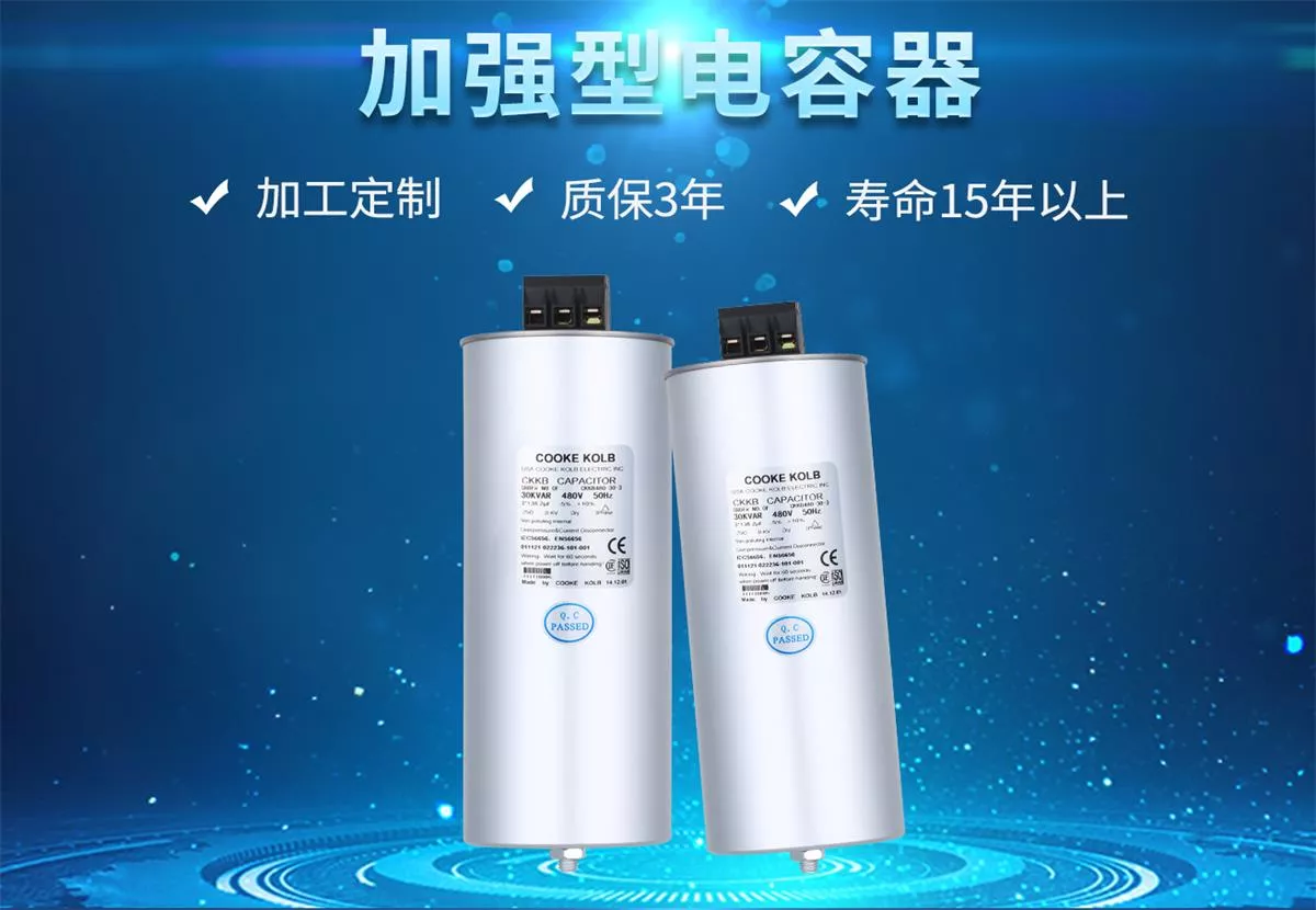 加強(qiáng)型電力電容器，適用于標(biāo)稱電壓1000V及以下工頻交流電力系統(tǒng)中。加強(qiáng)型電容器主要用于減少無功損耗，提高功率因數(shù)，改善電網(wǎng)質(zhì)量。正常使用壽命可達(dá)15年以上