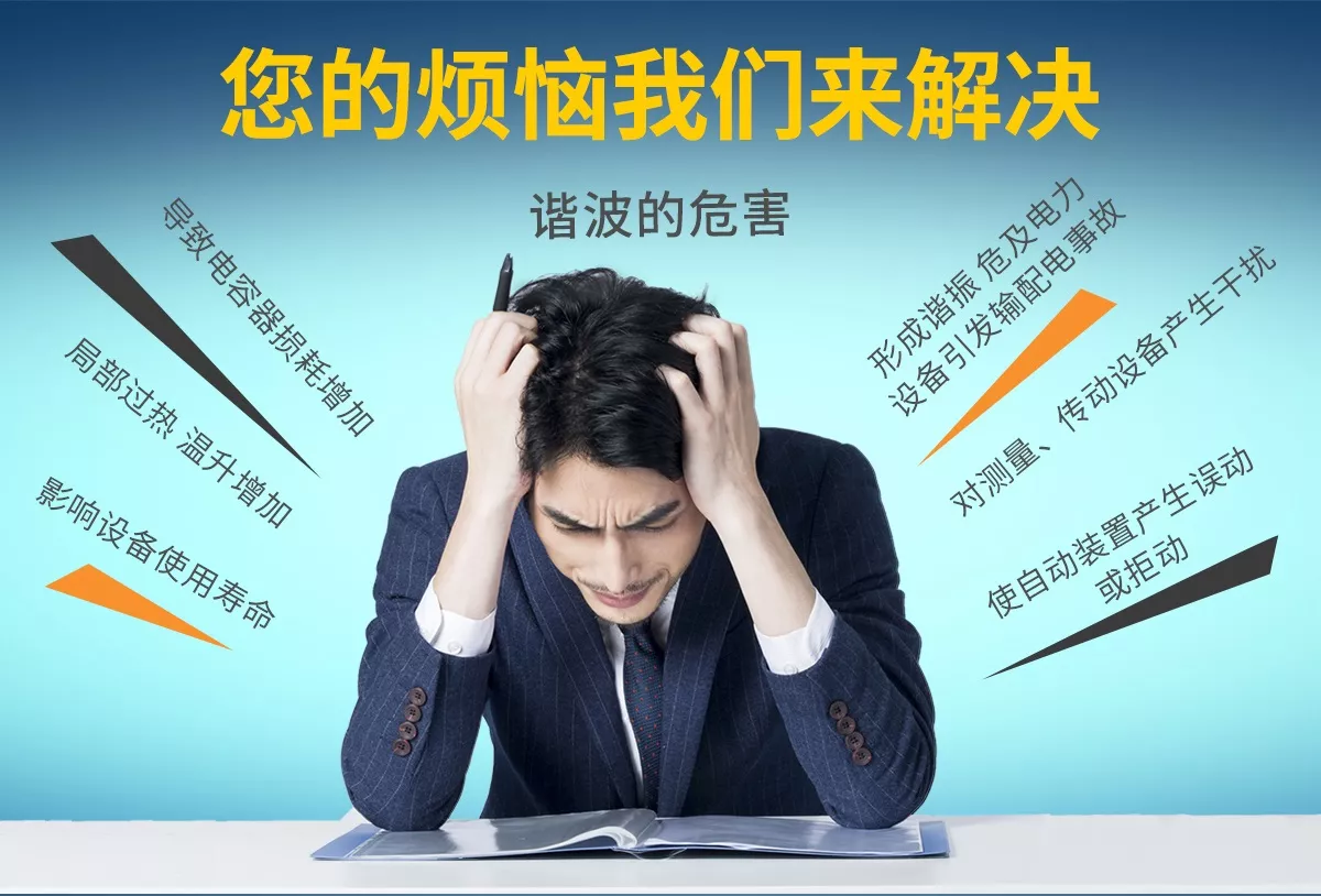 電網(wǎng)諧波會(huì)導(dǎo)致電力電容器損耗增加、局部過(guò)熱、溫升增加、影響設(shè)備使用壽命。同時(shí)諧波會(huì)形成諧振，引發(fā)輸配電事故