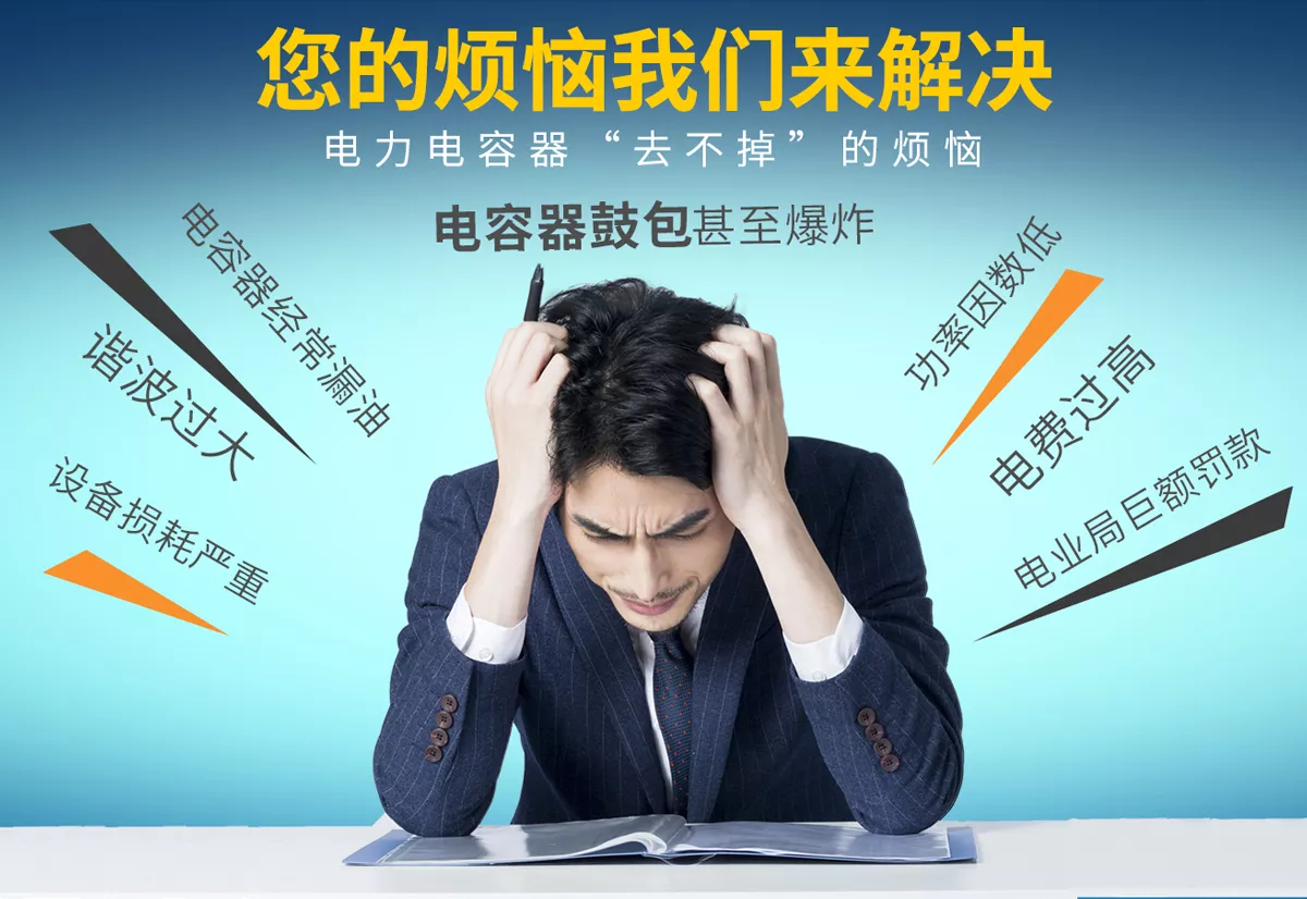 您是否經(jīng)常遇到功率因數(shù)低、設(shè)備損耗嚴(yán)重、電費(fèi)過高、電業(yè)局巨額罰款、諧波過大、電容器漏油、電容器鼓包、電容器爆炸等一系列故障？庫克庫伯加強(qiáng)型電容器幫您解決這些問題
