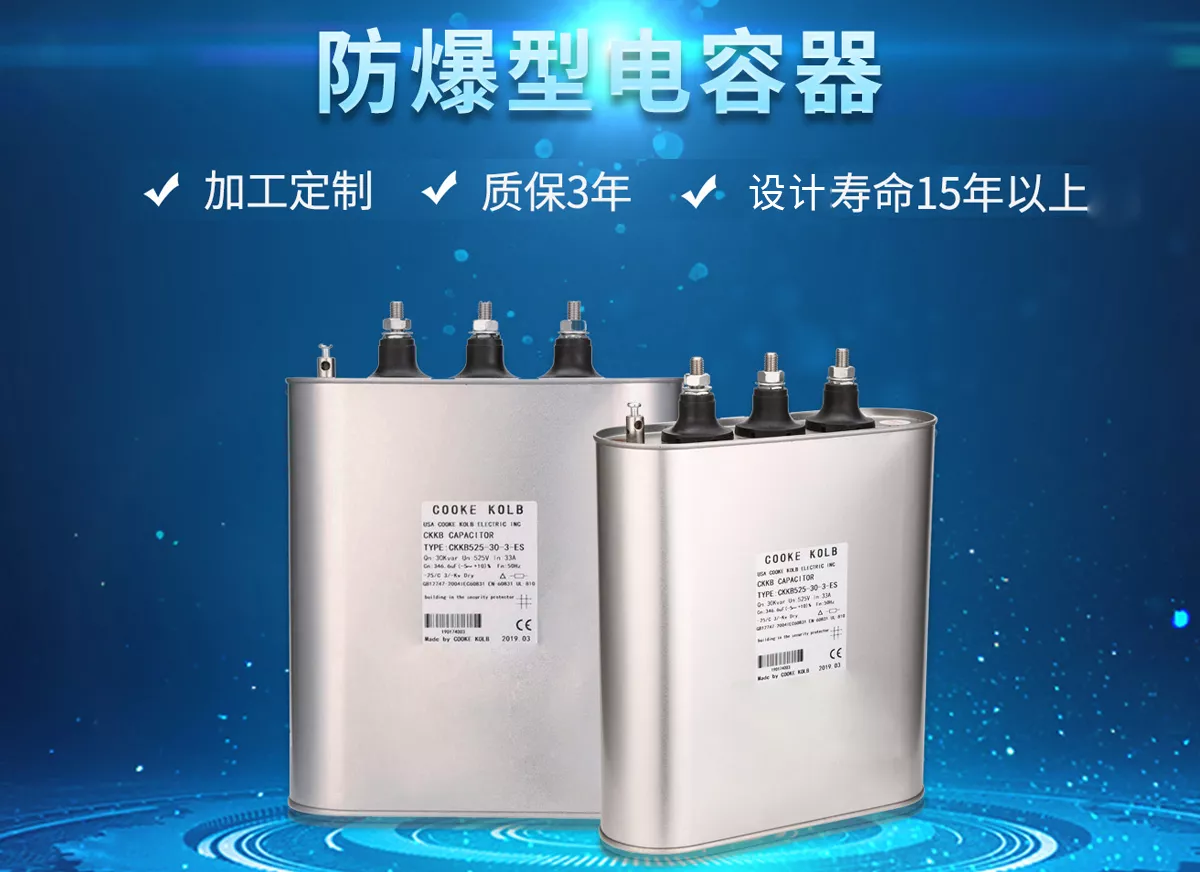 防爆型電力電容器適用于標稱電壓1000V及以下工頻交流電力系統(tǒng)中，適用于重度諧波污染環(huán)境。防爆型電容器主要用于減少無功損耗，提高功率因數(shù)，改善電網(wǎng)質(zhì)量。防爆型電容器運行時不會出現(xiàn)爆裂。