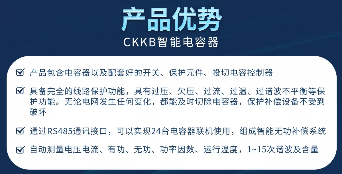 您是否經(jīng)常遇到功率因數(shù)低、設(shè)備損耗嚴(yán)重、電費(fèi)過高、電業(yè)局巨額罰款、諧波過大、電容器漏油、電容器鼓包、電容器爆炸等一系列故障？庫克庫伯加強(qiáng)型電容器幫您解決這些問題