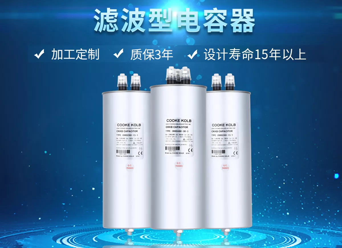 濾波型電力電容器適用于標(biāo)稱電壓1000V及以下工頻交流電力系統(tǒng)中，適用于中度諧波污染環(huán)境。濾波型電容器主要用于減少無功損耗，提高功率因數(shù)，改善電網(wǎng)質(zhì)量。