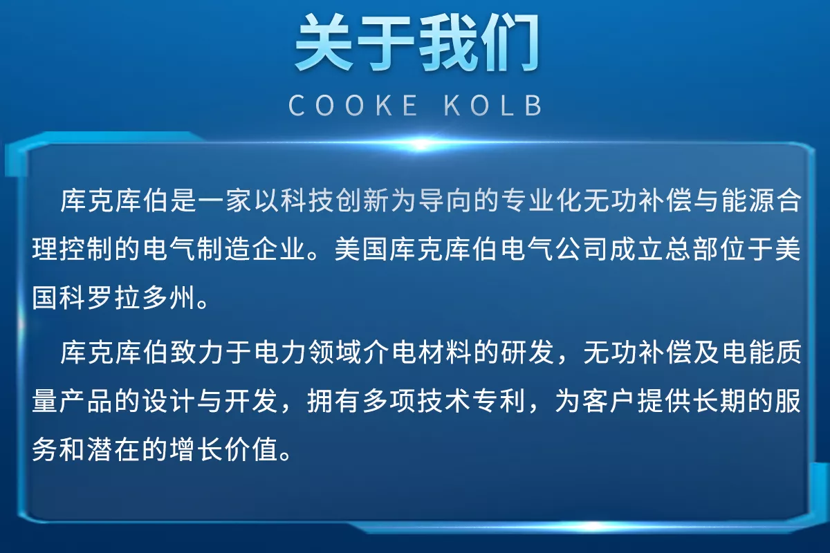 庫克庫伯是一家以科技創(chuàng)新為導(dǎo)向的專業(yè)化無功補償與能源合理控制的電氣制造企業(yè)。致力于無功補償及電能質(zhì)量產(chǎn)品的設(shè)計與開發(fā)，為客戶提供長期的服務(wù)和潛在的增長價值。