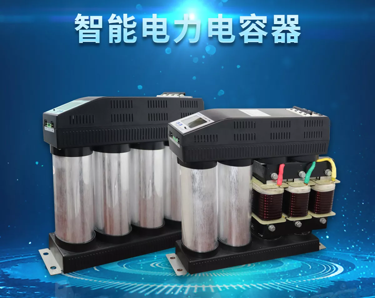智能電力電容器適用于標(biāo)稱電壓1000V及以下工頻交流電力系統(tǒng)中，主要用于減少無功損耗，提高功率因數(shù)，改善電網(wǎng)質(zhì)量。產(chǎn)品是在百級凈化、真空操作環(huán)境下制造，采用銀鋅鋁聚丙烯金屬化膜，大大提升了安全性和穩(wěn)定性。