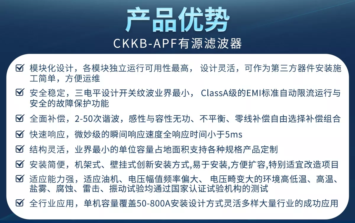 APF有源濾波器具有模塊化設(shè)計(jì)、安全穩(wěn)定、全面補(bǔ)償、快速響應(yīng)、結(jié)構(gòu)靈活、安裝簡(jiǎn)便等優(yōu)勢(shì)