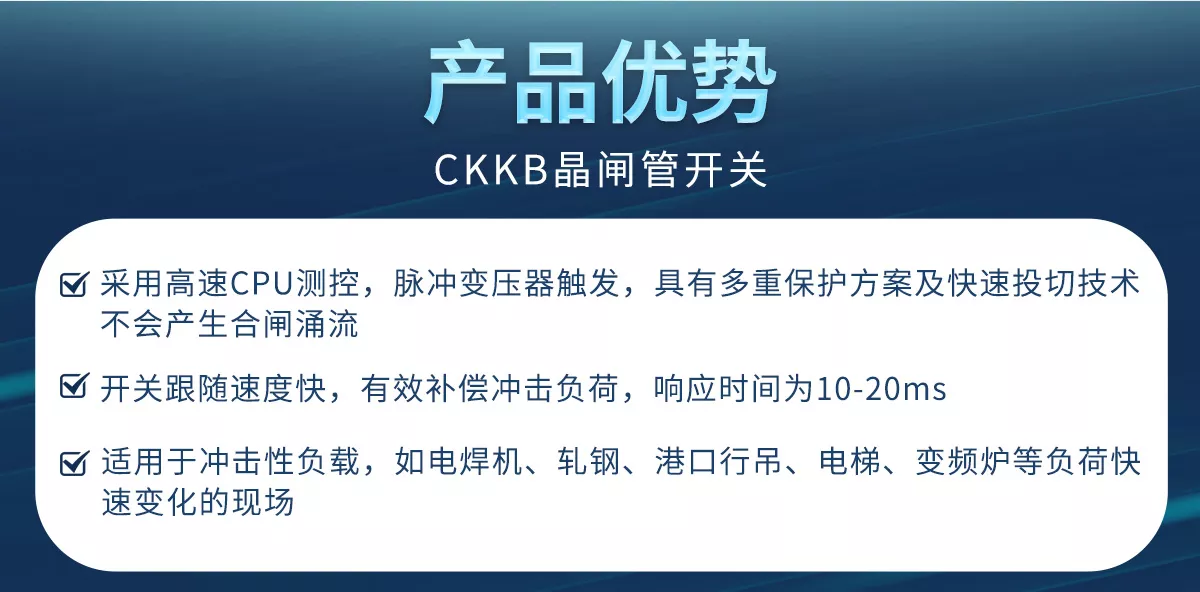 CKKB晶闸管开关采用高速CPU测控、脉冲变压器触发、具有多重保护方案及快速投切技术，不会产生合闸涌流。晶闸管开关适用于冲击性负载及负荷快速变化的现场