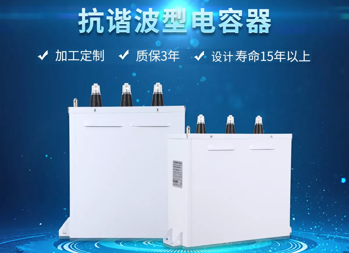 抗谐波型电力电容器适用于标称电压1000V及以下工频交流电力系统中，适用于中重度谐波污染环境。抗谐波型电容器主要用于减少无功损耗，提高功率因数，改善电网质量。