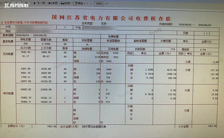 力调电费整改