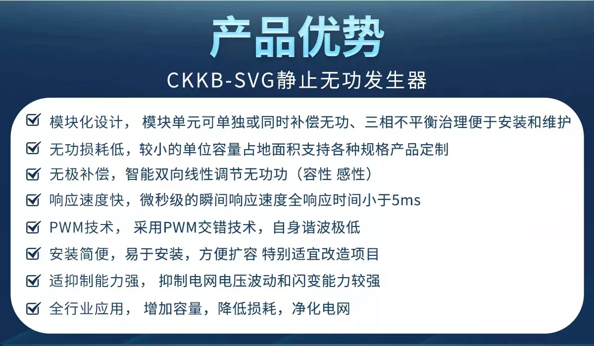 SVG静止无功发生器具有模块化设计、无功损耗低、无极补偿、响应速度快、安装简单等优势