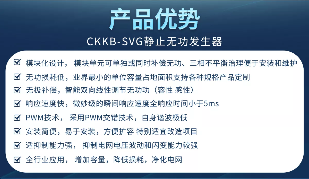 SVG静止无功发生器具有模块化设计、无功损耗低、无极补偿、响应速度快、安装简单等优势