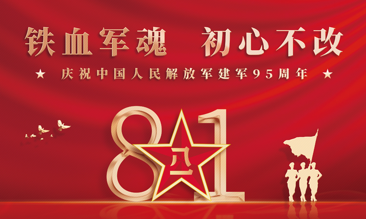 热烈庆祝中国人民解放军建军95周年