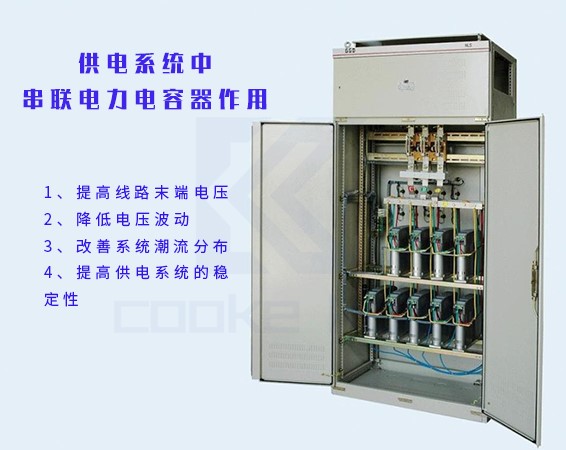 供电系统中串联电力电容器的作用