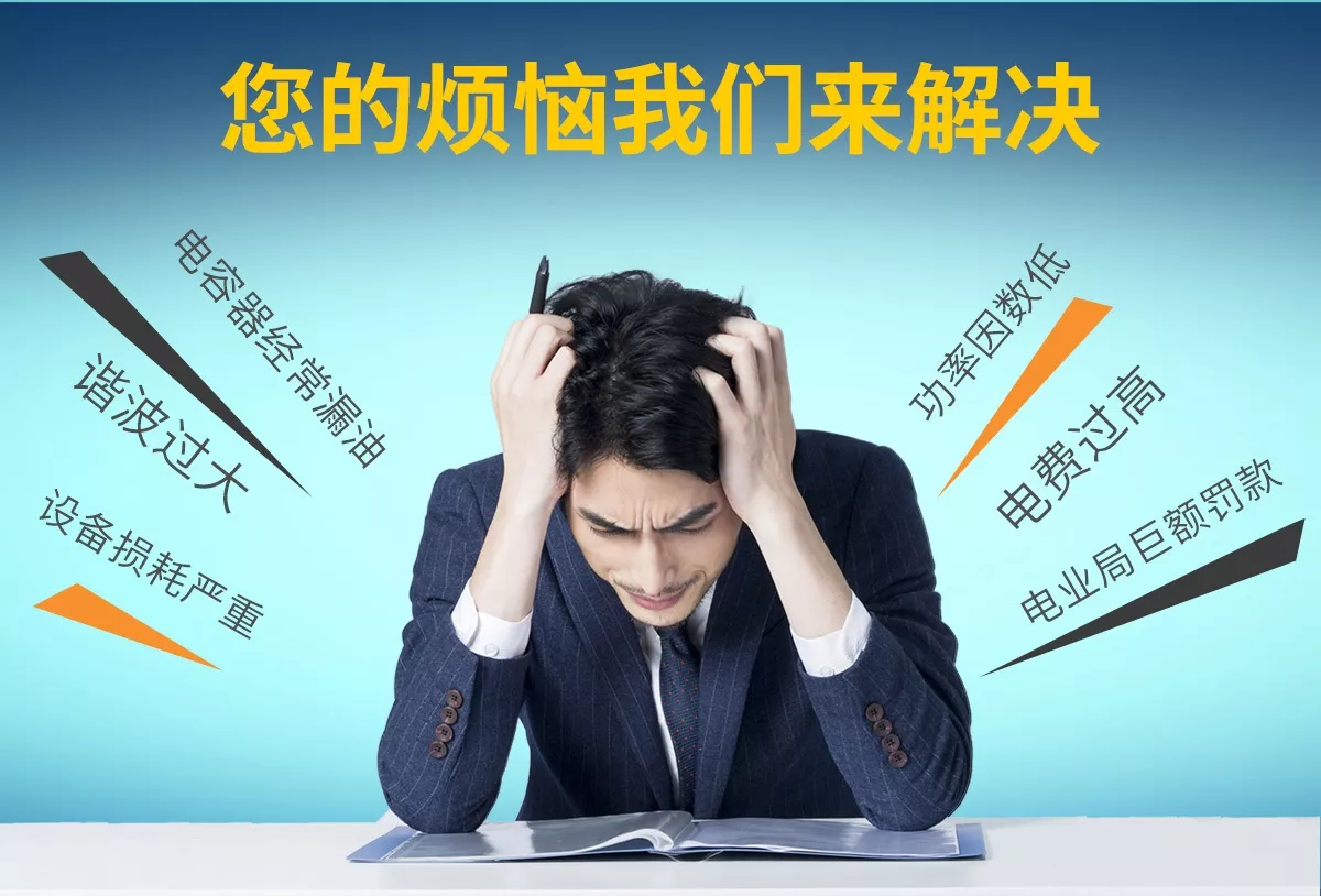 您是否经常遇到功率因数低、设备损耗严重、电费过高、电业局巨额罚款、谐波过大、电容器漏油、电容器鼓包、电容器爆炸等一系列故障？库克库伯加强型电容器帮您解决这些问题