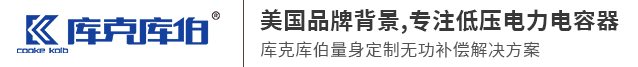 库克库伯电气（上海）有限公司
