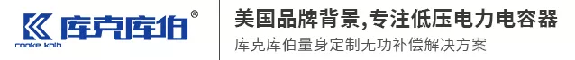 库克库伯电气（上海）有限公司