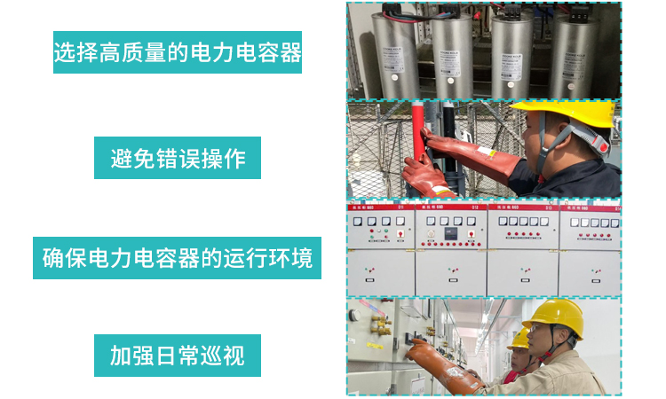 企业预防电力电容器故障的4个做法.jpg